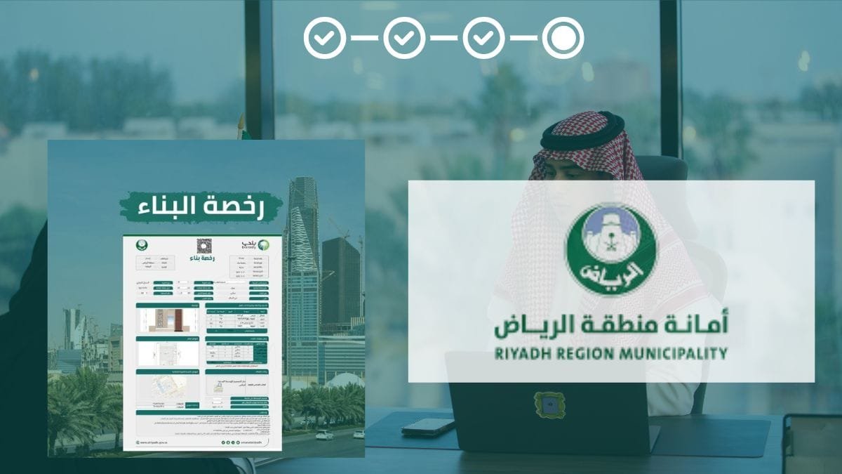 رخصة بناء الرياض