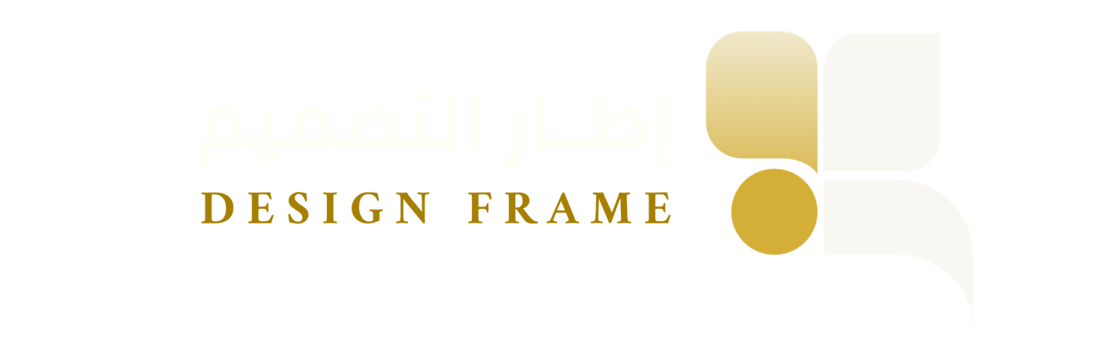 اطار التصميم