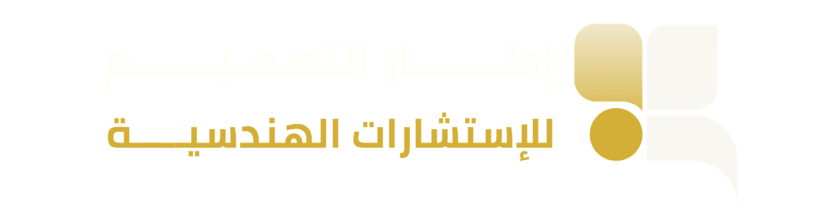 اطار التصميم